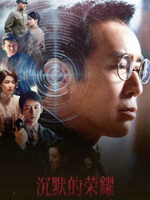 《沉默的荣耀》:让英雄之名镌刻在人民心中