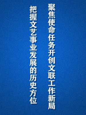 把握文艺事业发展的历史方位,聚焦使命任务开创文联工作新局