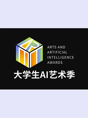 AIGC时代,传媒艺术何为?