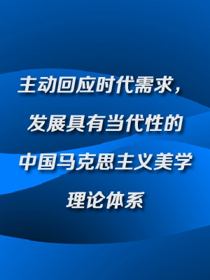 主动回应时代需求,发展具有当代性的中国马克思主义美学理论体系
