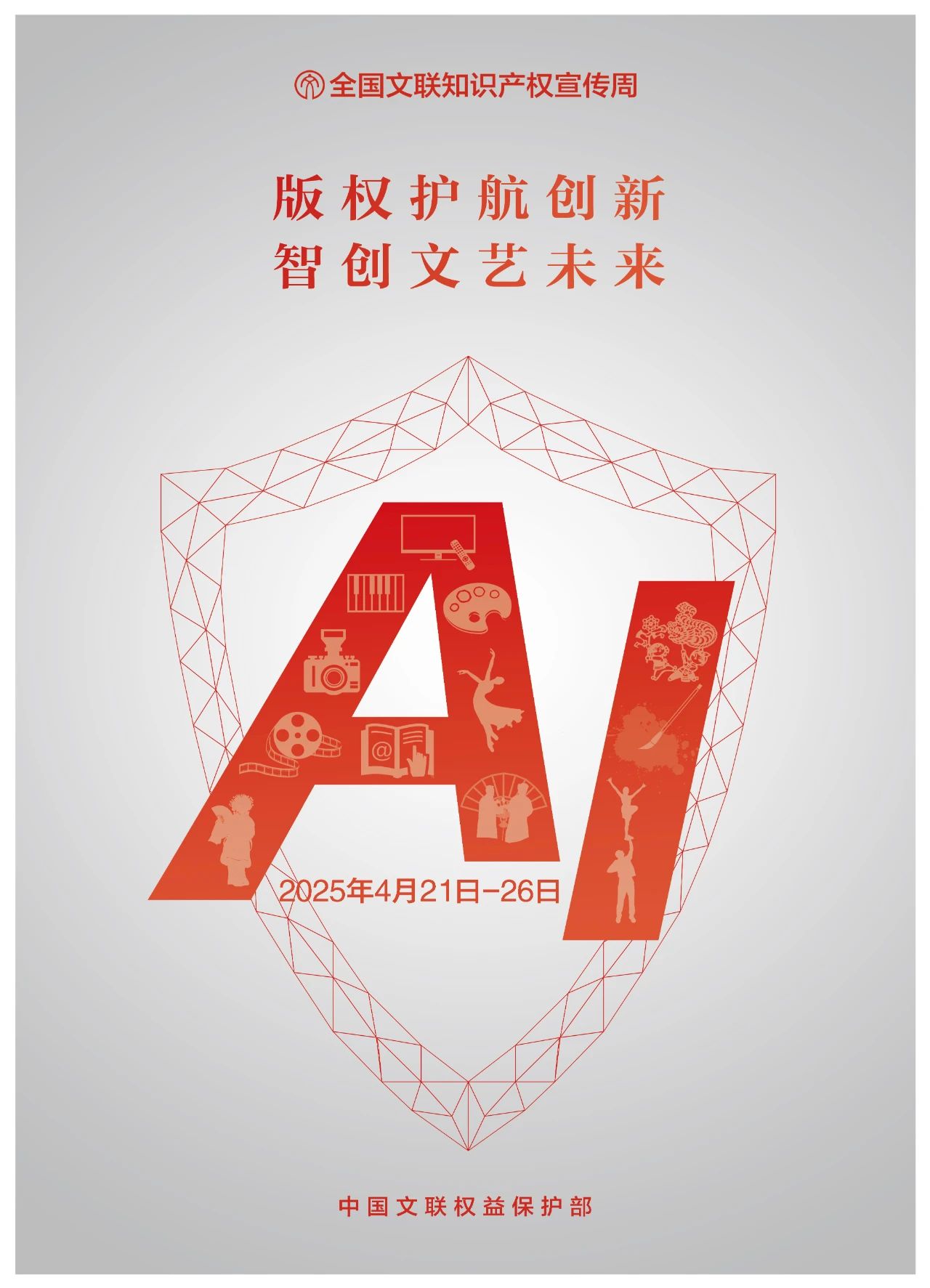 2025年知识产权宣传周海报.jpg