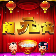 十五闹元宵